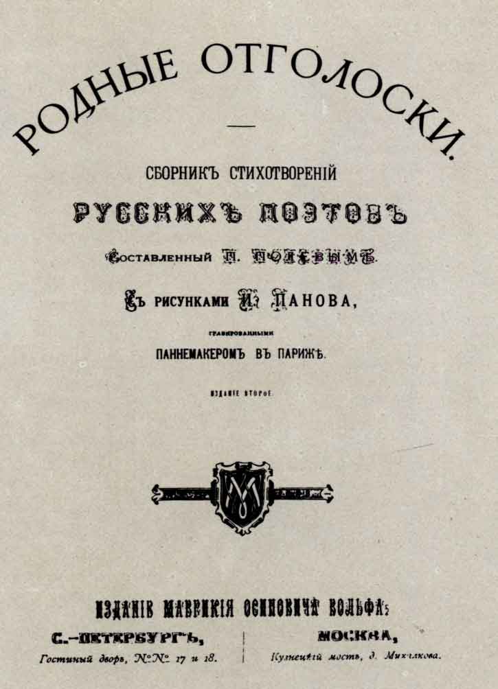 Титульный лист сборника «Родные отголоски». Спб.: изд. М.О. Вольфа, 1880