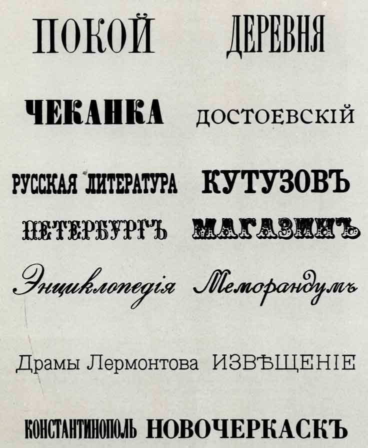 Титульные шрифты из книги образцов типографии Академии наук. Спб., 1870