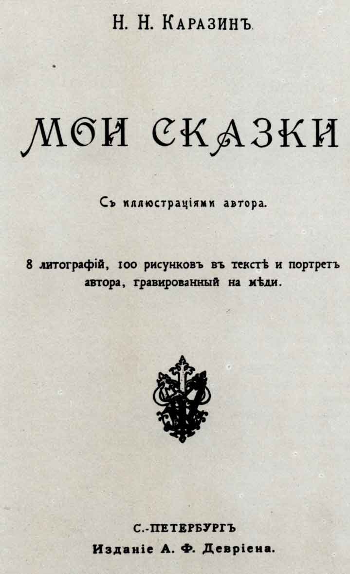 Титульный лист книги Н.Н. Каразина «Мои сказки». Спб.: изд. А.Ф. Девриена, 1895