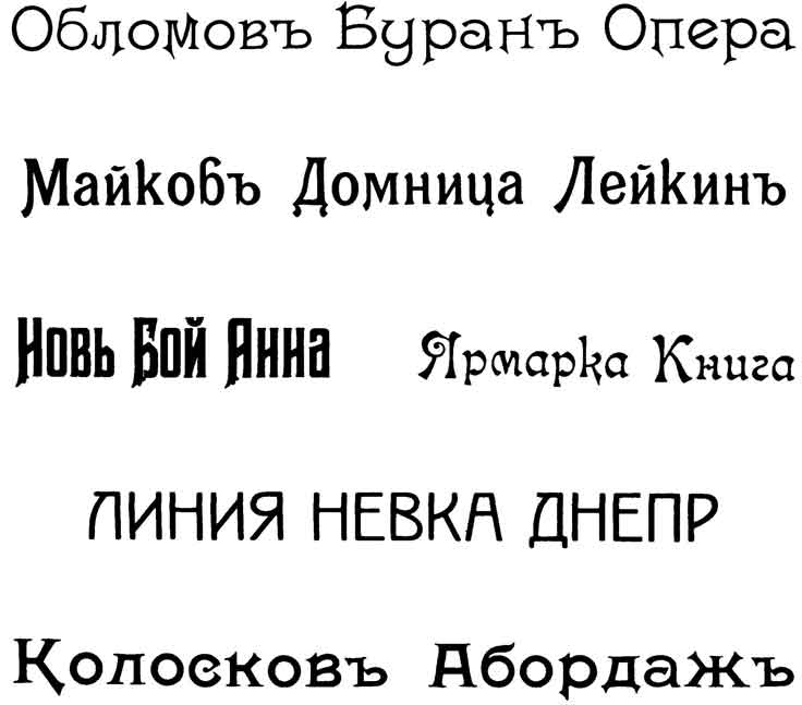 Шрифты стиля «модерн» начала XX века
