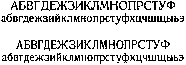 Шрифт латинский словолитного заведения Бертгольда (вверху), шрифт рената словолитного заведения Лемана (внизу)