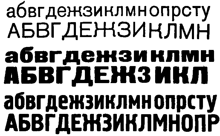 Шрифты типа гротеск словолитного заведения Бертгольда: акциденц гротеск (вверху), жирный гротеск (в середине), гермес гротеск словолитни Ланге (внизу)