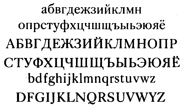 Комплект букв алфавитов народов СССР, построенных на русской графической основе