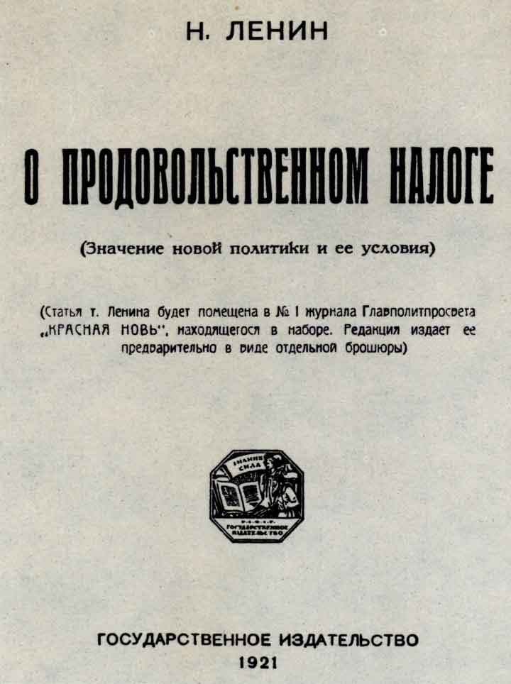 Титульный лист книги Н. Ленина «О продовольственном налоге». М.: ГИЗ, 1921