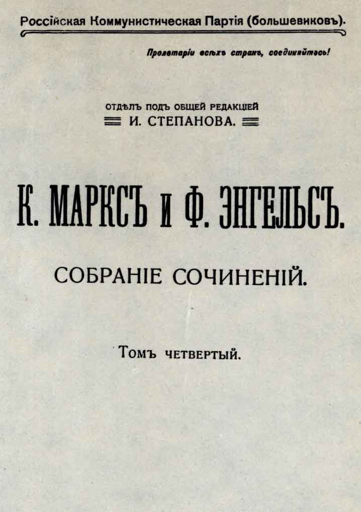 Титульный лист книги К. Маркса и Ф. Энгельса «Собрание сочинений». Т.4. М.: ГИЗ, 1920