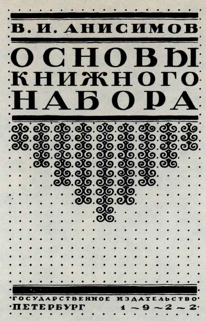 Обложка книги В.И. Анисимова «Основы книжного набора». Пг: ГИЗ, 1922