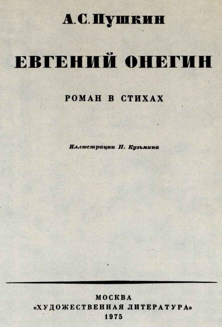 Титульный лист книги А.С. Пушкина «Евгений Онегин»