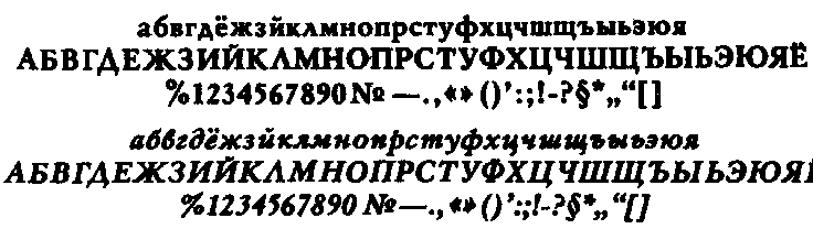 Политиздатовская гарнитура (В.Г. Чиминова, 1966)