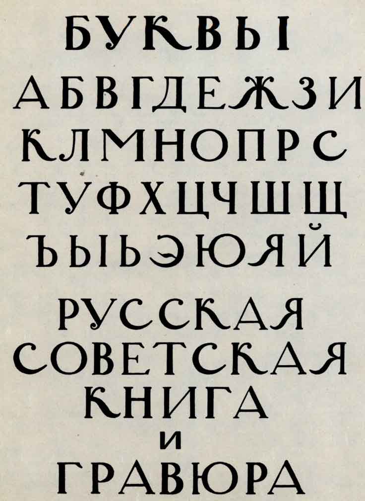 Алфавит В.А. Фаворского (награвирован художником при подготовке издания [295], 1951)