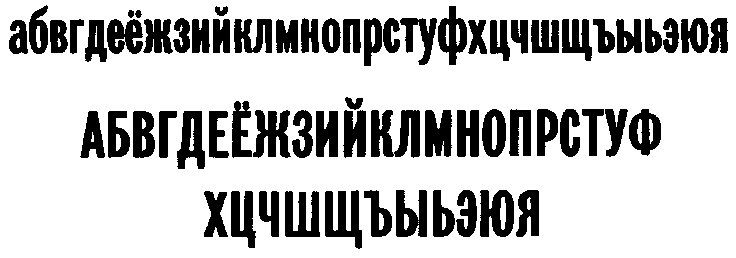 Газетная рубленая гарнитура (Н.Н. Кудряшев, 3.А. Масленникова, 1951)