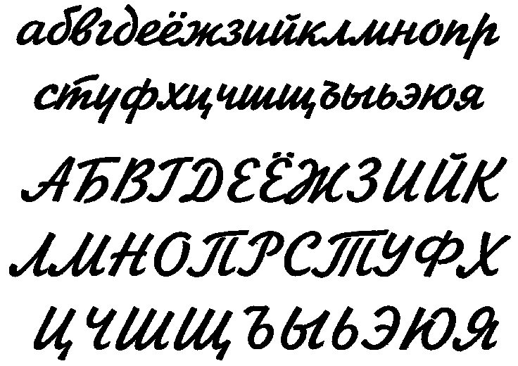Рукописная гарнитура Жихарева (И.С. Жихарев, 1953)
