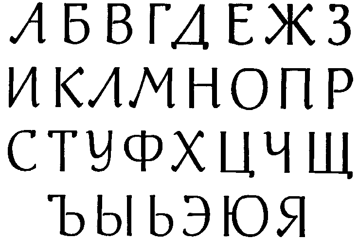 Рисунок шрифта Когана (Е.И. Коган, 1971)