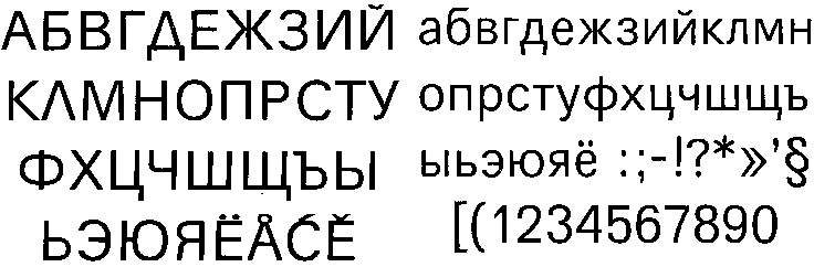 Гарнитура шрифта Норма — основное начертание (Г.И. Козубов, 1971)