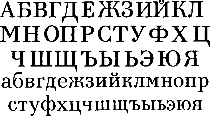 Проект наборного текстового шрифта (прописного и строчного вариантов) контрастного рисунка (В.В. Максин, 1971)